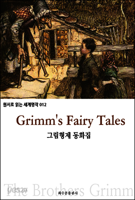 그림 형제 동화집 Grimm's Fairy Tales : 원서로 읽는 세계명작 012