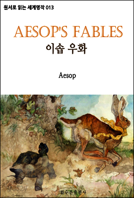 이솝 우화 Aesop's Fables : 원서로 읽는 세계명작 013