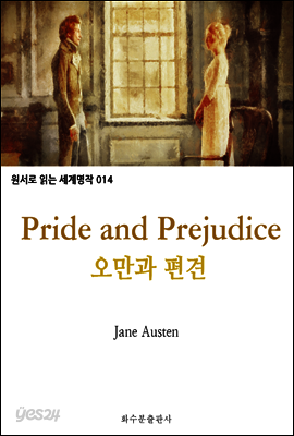 오만과 편견 Pride and Prejudice : 원서로 읽는 세계명작 014