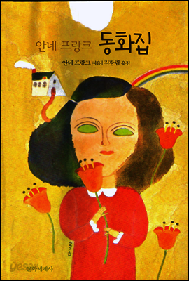 안네 프랑크 동화집