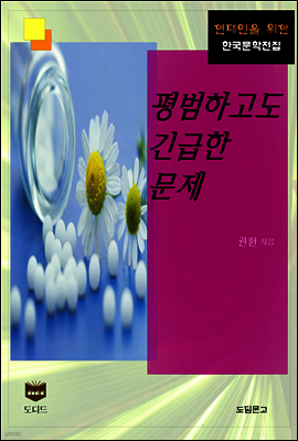 평범하고도 긴급한 문제(한국문학전집 388)