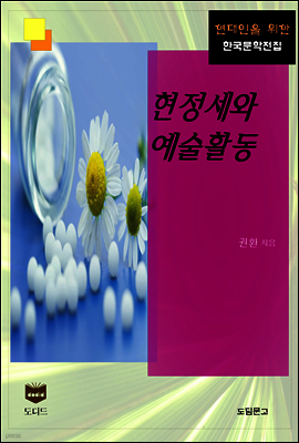 현정세와 예술운동 (한국문학전집 389)