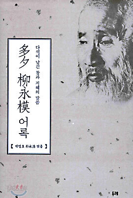 다석 류영모 어록