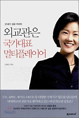 외교관은 국가대표 멀티플레이어