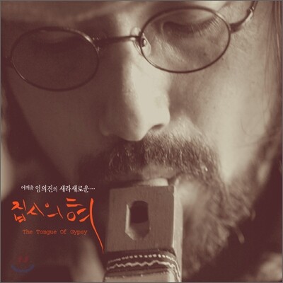 Polyphone 임의진 - 2집 집시의 혀