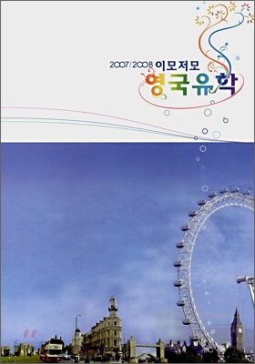07/08 영국유학 이모저모