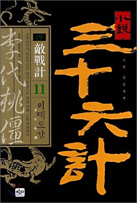 소설 삼십육계 11 이대도강