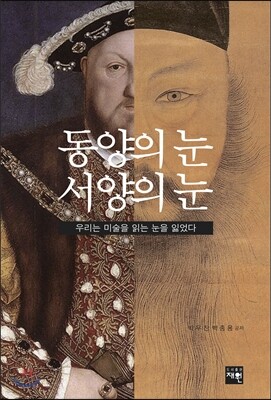 동양의 눈 서양의 눈