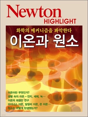 Newton Highlight 이온과 원소