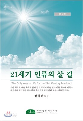 21세기 인류의 살 길 해설판