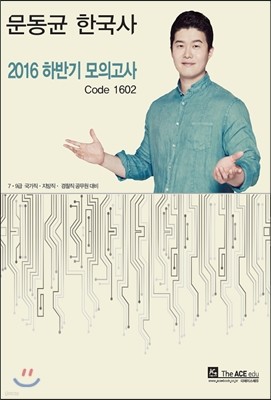 2016 문동균 한국사 하반기 모의고사