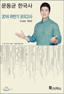 2016 문동균 한국사 하반기 모의고사