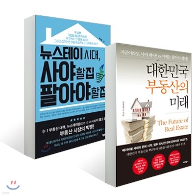 뉴스테이 시대, 사야 할 집 팔아야 할 집 + 대한민국 부동산의 미래