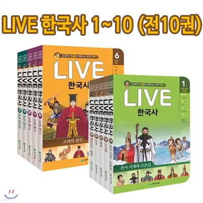 [사은품증정] 교과서 인물로 배우는 우리역사 LIVE라이브 한국사 세트 (전10권)/5권단위 구매