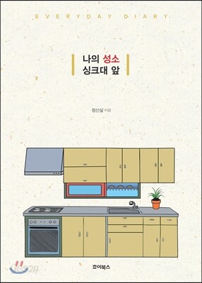 나의 성소 싱크대 앞