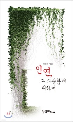 인연, 그 소중함에 대하여