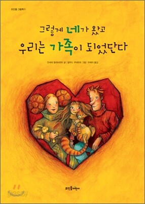 그렇게 네가 왔고 우리는 가족이 되었단다