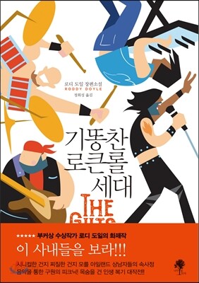 기똥찬 로큰롤 세대