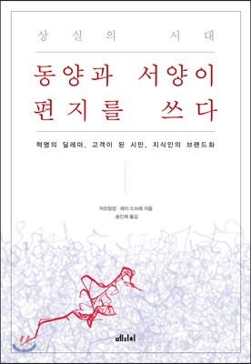 상실의 시대, 동양과 서양이 편지를 쓰다
