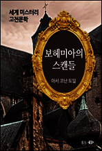 보헤미아의 스캔들 - 세계 미스터리 고전문학 17