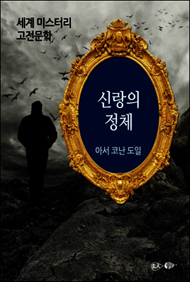 신랑의 정체 - 세계 미스터리 고전문학 19