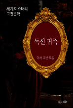 독신 귀족 - 세계 미스터리 고전문학 23