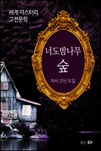 너도밤나무 숲 - 세계 미스터리 고전문학 25