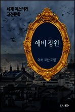 애비 장원 - 세계 미스터리 고전문학 27