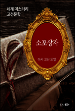 소포상자 - 세계 미스터리 고전문학 30