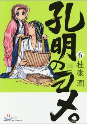 孔明のヨメ。   6