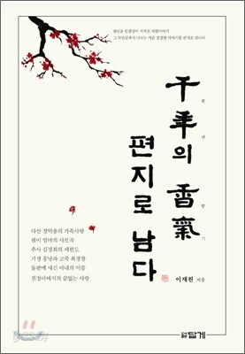 천년의 향기 편지로 남다