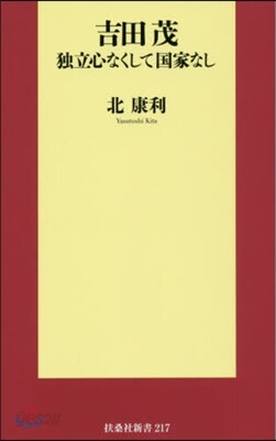 吉田茂 獨立心なくして國家なし