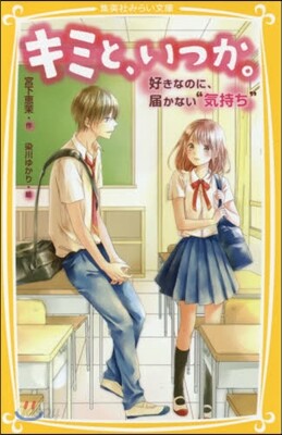 キミと,いつか。 好きなのに,屆かない“
