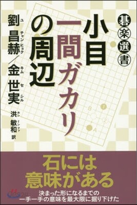 小目一間ガカリの周邊