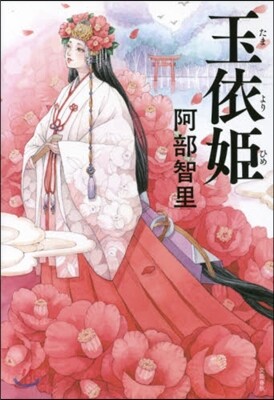 八咫烏シリ-ズ(5)玉依姬
