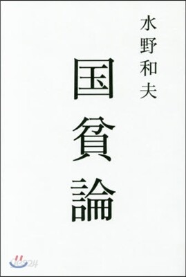 國貧論