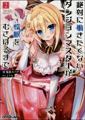 絶對にはたらきたくないダンジョンマスタ- 2