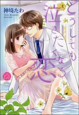 どうしても泣きたくなる戀