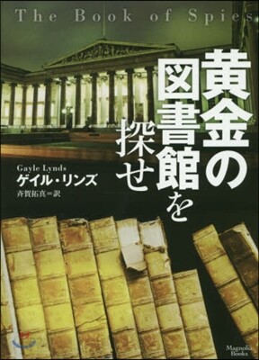 黃金の圖書館を探せ