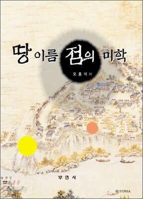 땅 이름 점의 미학
