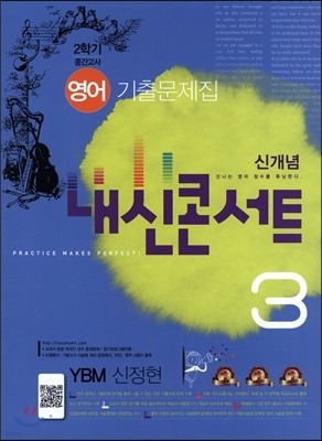 신개념 내신콘서트 3 영어 기출문제집 중3-2학기 중간고사 YBM 신정현 (2016년)
