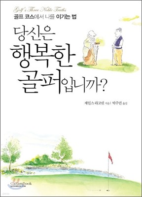 당신은 행복한 골퍼입니까?