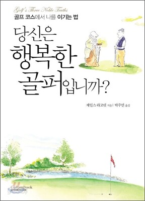 당신은 행복한 골퍼입니까?