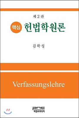 핵심 헌법학원론