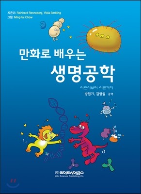 만화로 배우는 생명공학