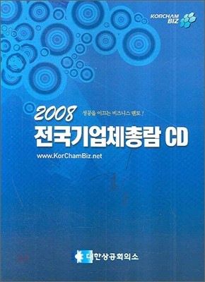 2008 전국기업체총람 CD