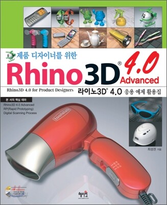 제품 디자이너를 위한 Rhino 3D 4.0 Advanced 응용 예제 활용집