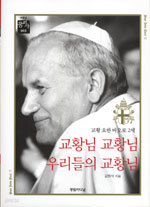 교황님 교황님 우리들의 교황님 (아동/양장본/상품설명참조/2)