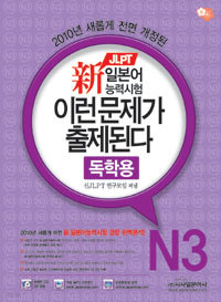 2010 신 JLPT 일본어 능력시험 N3 이런 문제가 출제된다 독학용 (외국어/큰책/상품설명참조/2)