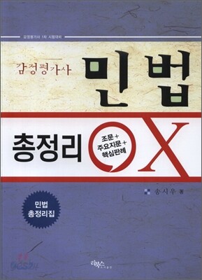 감정평가사 민법 총정리 OX